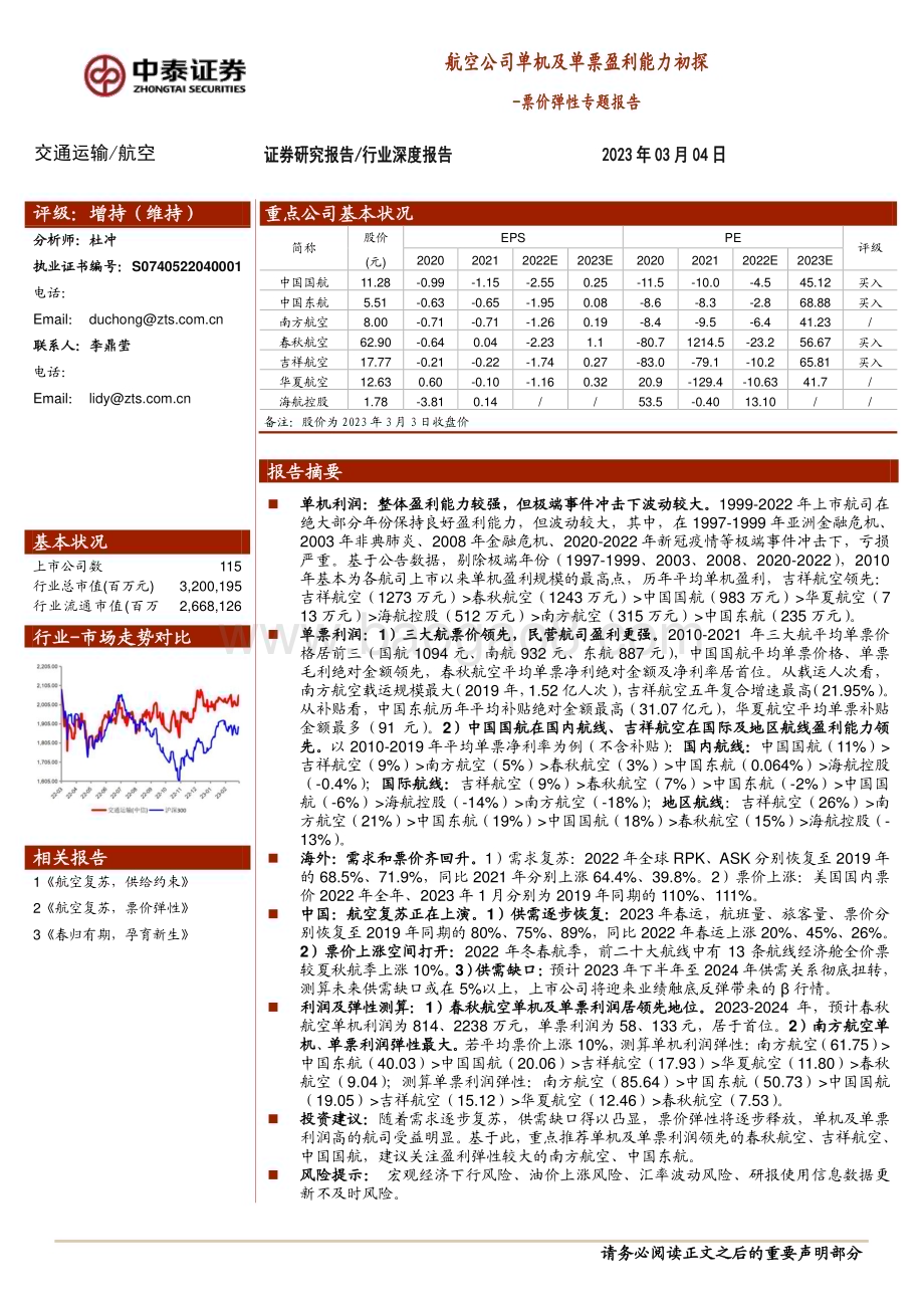 20230304_中泰证券_交通运输行业证券研究报告：票价弹性专题_32页.pdf_第1页