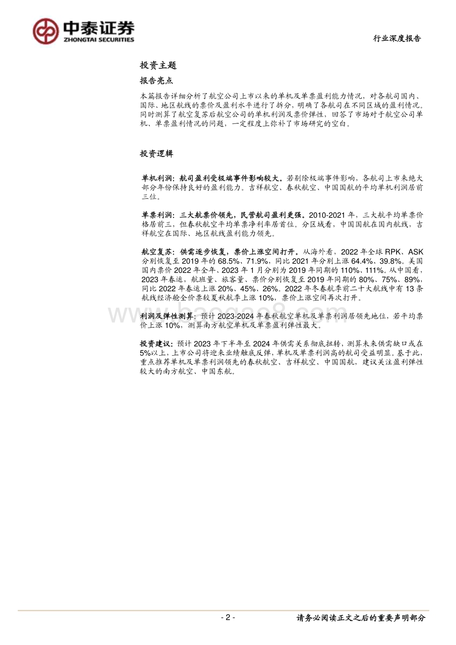 20230304_中泰证券_交通运输行业证券研究报告：票价弹性专题_32页.pdf_第2页