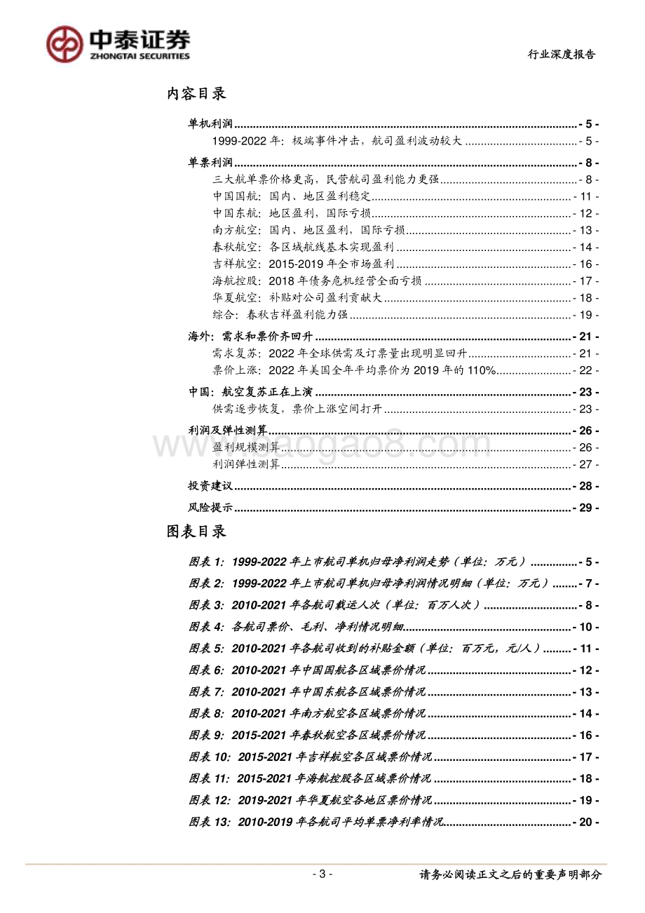 20230304_中泰证券_交通运输行业证券研究报告：票价弹性专题_32页.pdf_第3页