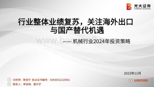 20231120_光大证券_机械行业2024年投资策略：行业整体业绩复苏关注海外出口与国产替代机遇_59页.pdf