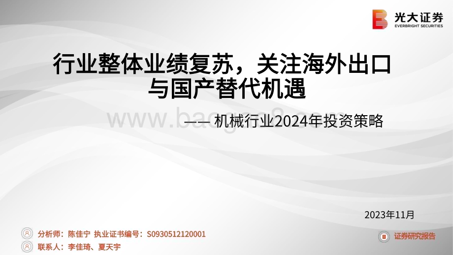 20231120_光大证券_机械行业2024年投资策略：行业整体业绩复苏关注海外出口与国产替代机遇_59页.pdf_第1页