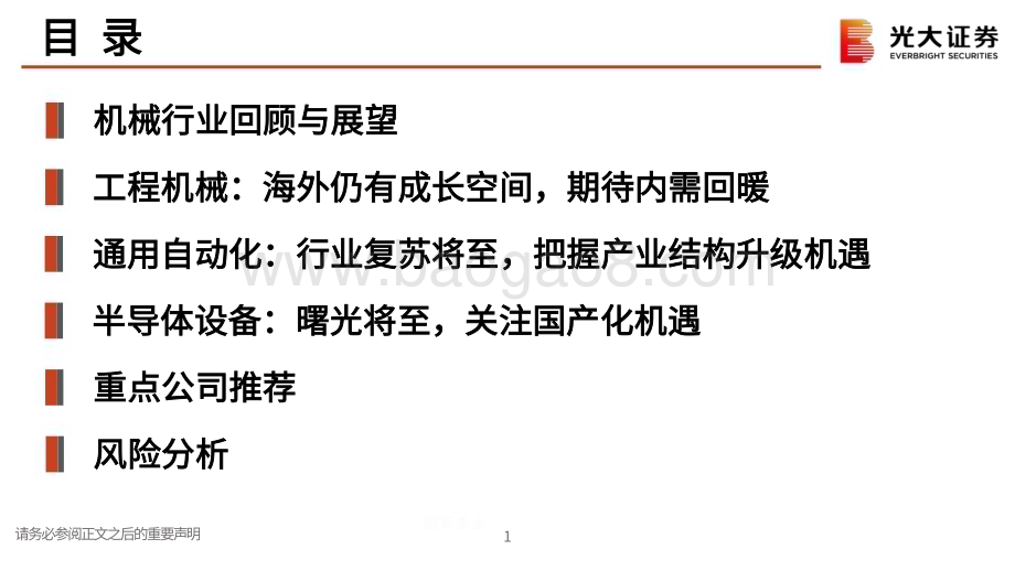 20231120_光大证券_机械行业2024年投资策略：行业整体业绩复苏关注海外出口与国产替代机遇_59页.pdf_第2页