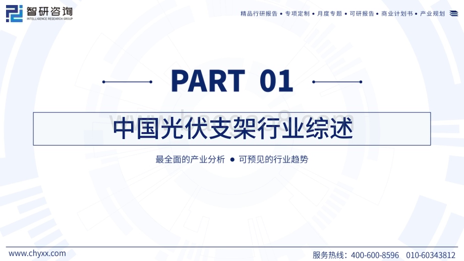 20240115_智研咨询_光伏行业：2023中国光伏支架产业现状及发展趋势研究报告_45页.pdf_第3页