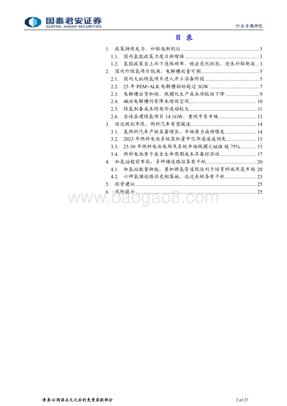20240124_国泰君安_新兴能源行业：氢风已来产业链降本增量值得期待_27页.pdf_第2页