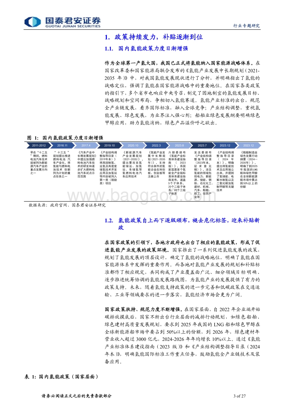 20240124_国泰君安_新兴能源行业：氢风已来产业链降本增量值得期待_27页.pdf_第3页