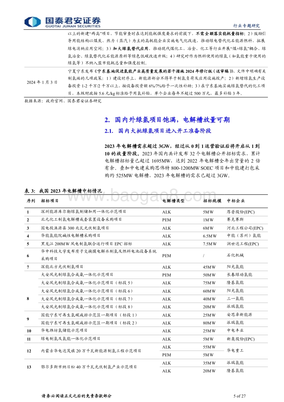 20240124_国泰君安_新兴能源行业：氢风已来产业链降本增量值得期待_27页.pdf_第5页