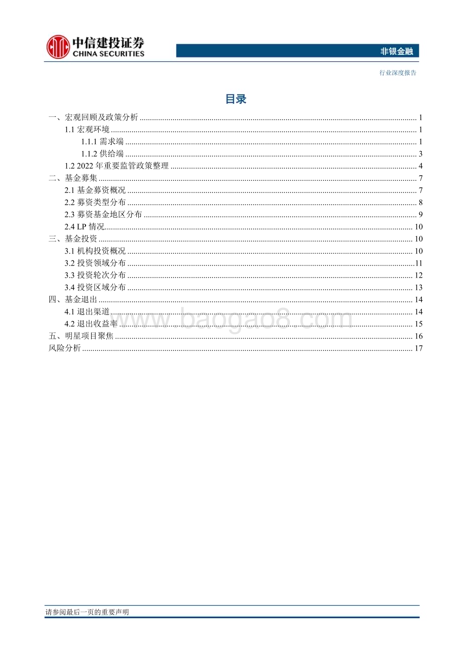 20230409_中信建投证券_非银金融行业证券研究报告：私募股权投资市场2022年年报_22页.pdf_第2页
