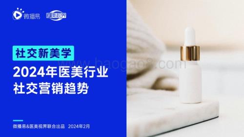 20240229_微播易&医美视界_社交新美学行业：2024年医美行业社交营销趋势_55页.pdf