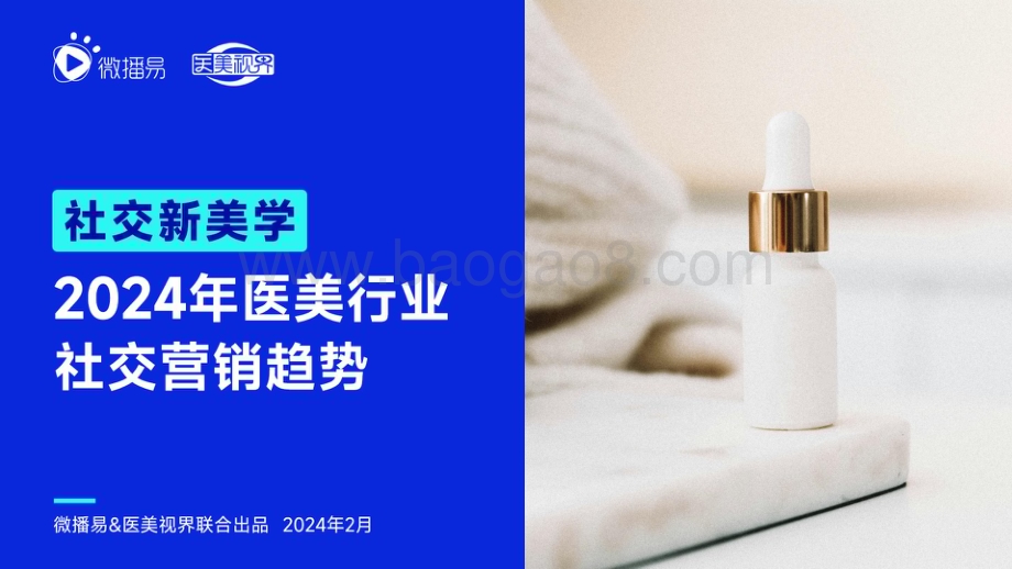 20240229_微播易&医美视界_社交新美学行业：2024年医美行业社交营销趋势_55页.pdf_第1页
