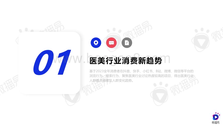 20240229_微播易&医美视界_社交新美学行业：2024年医美行业社交营销趋势_55页.pdf_第2页