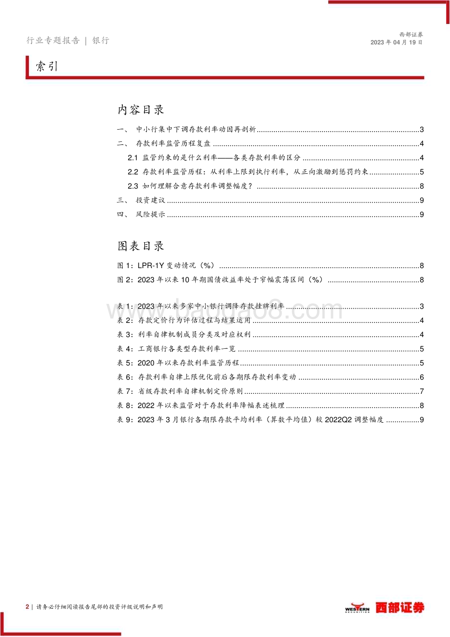 20230419_西部证券_银行业证券研究报告：从奖惩机制看银行存款利率调整_11页.pdf_第2页