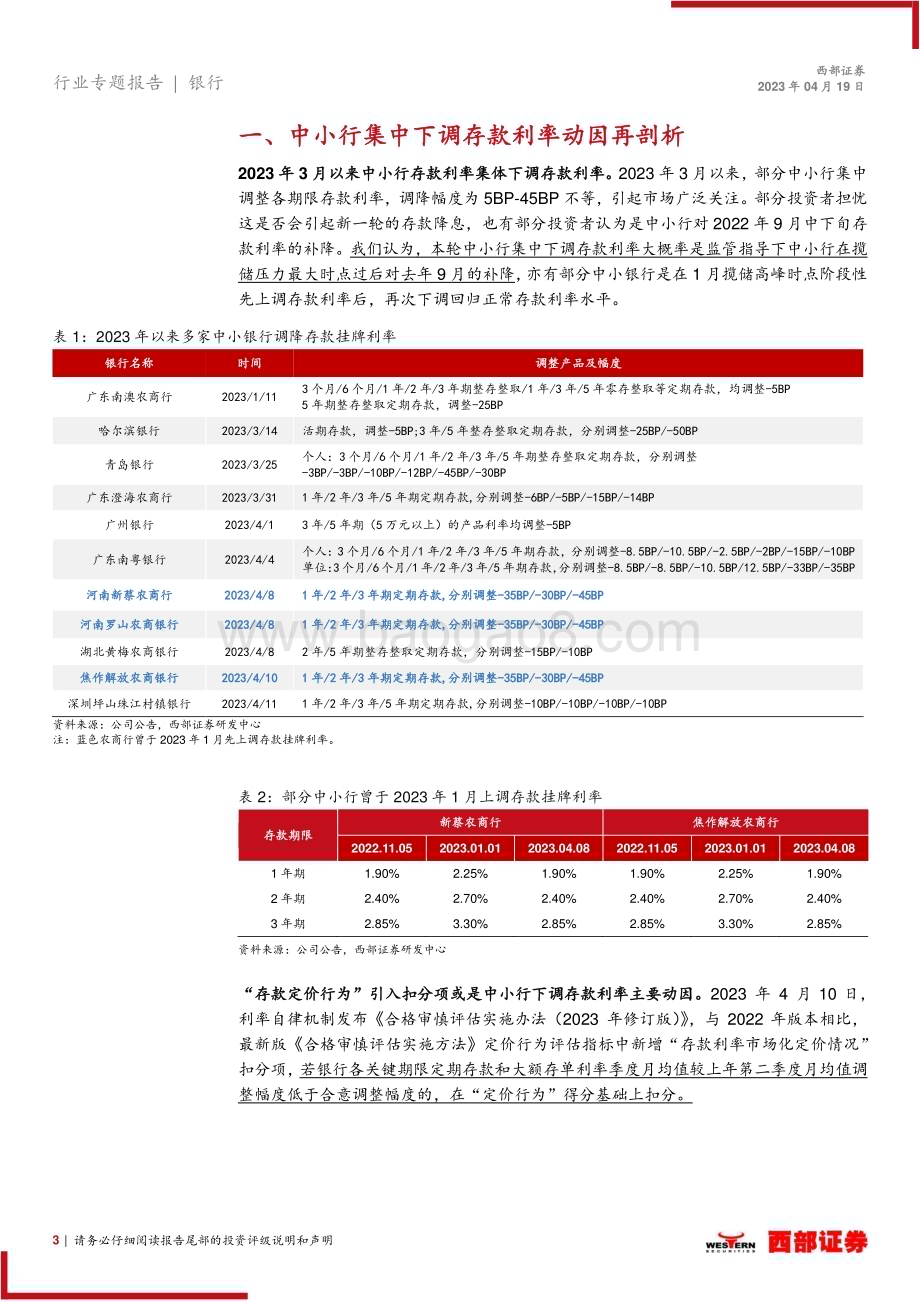 20230419_西部证券_银行业证券研究报告：从奖惩机制看银行存款利率调整_11页.pdf_第3页