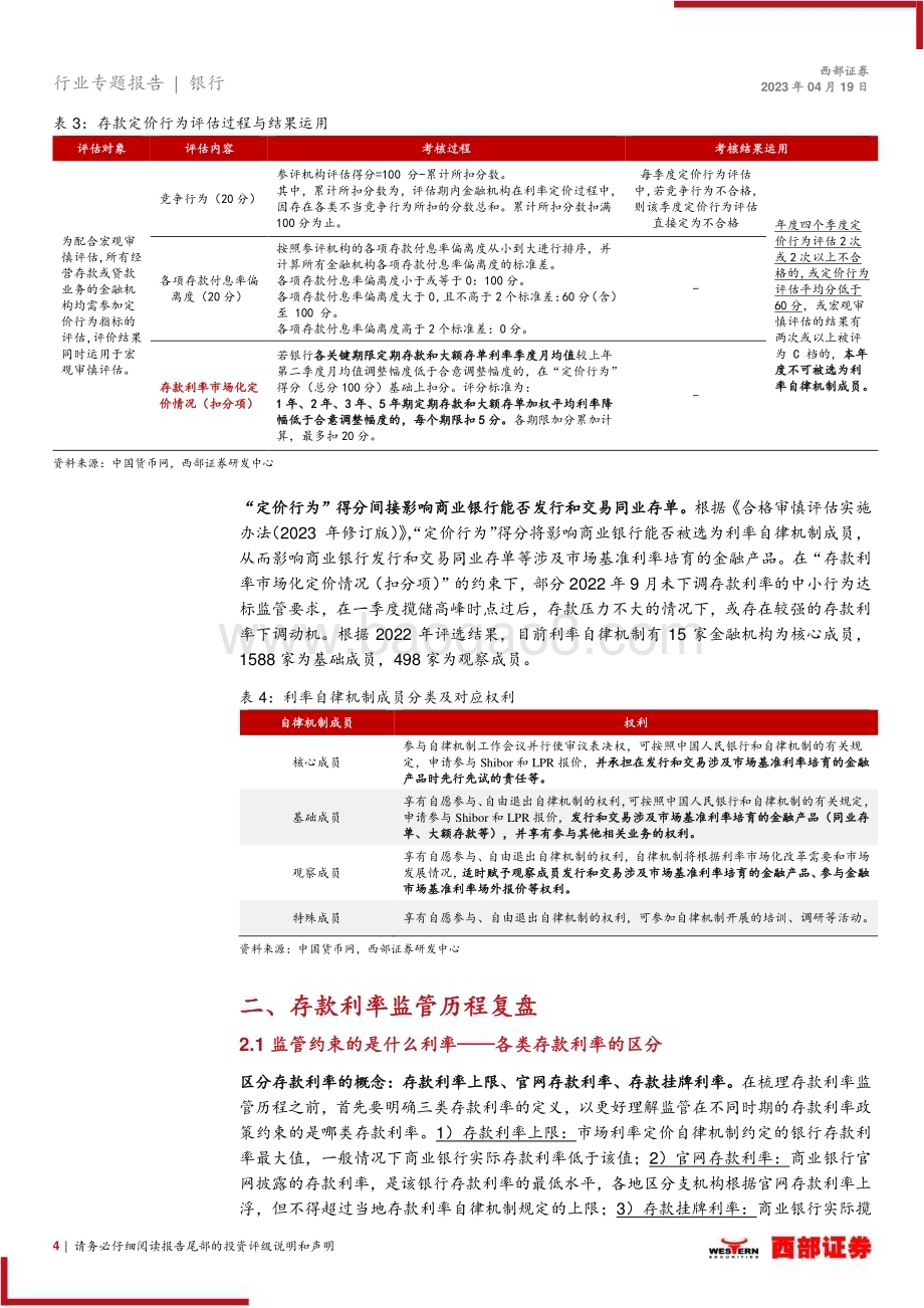20230419_西部证券_银行业证券研究报告：从奖惩机制看银行存款利率调整_11页.pdf_第4页