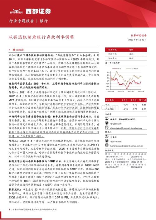 20230419_西部证券_银行业证券研究报告：从奖惩机制看银行存款利率调整_11页.pdf