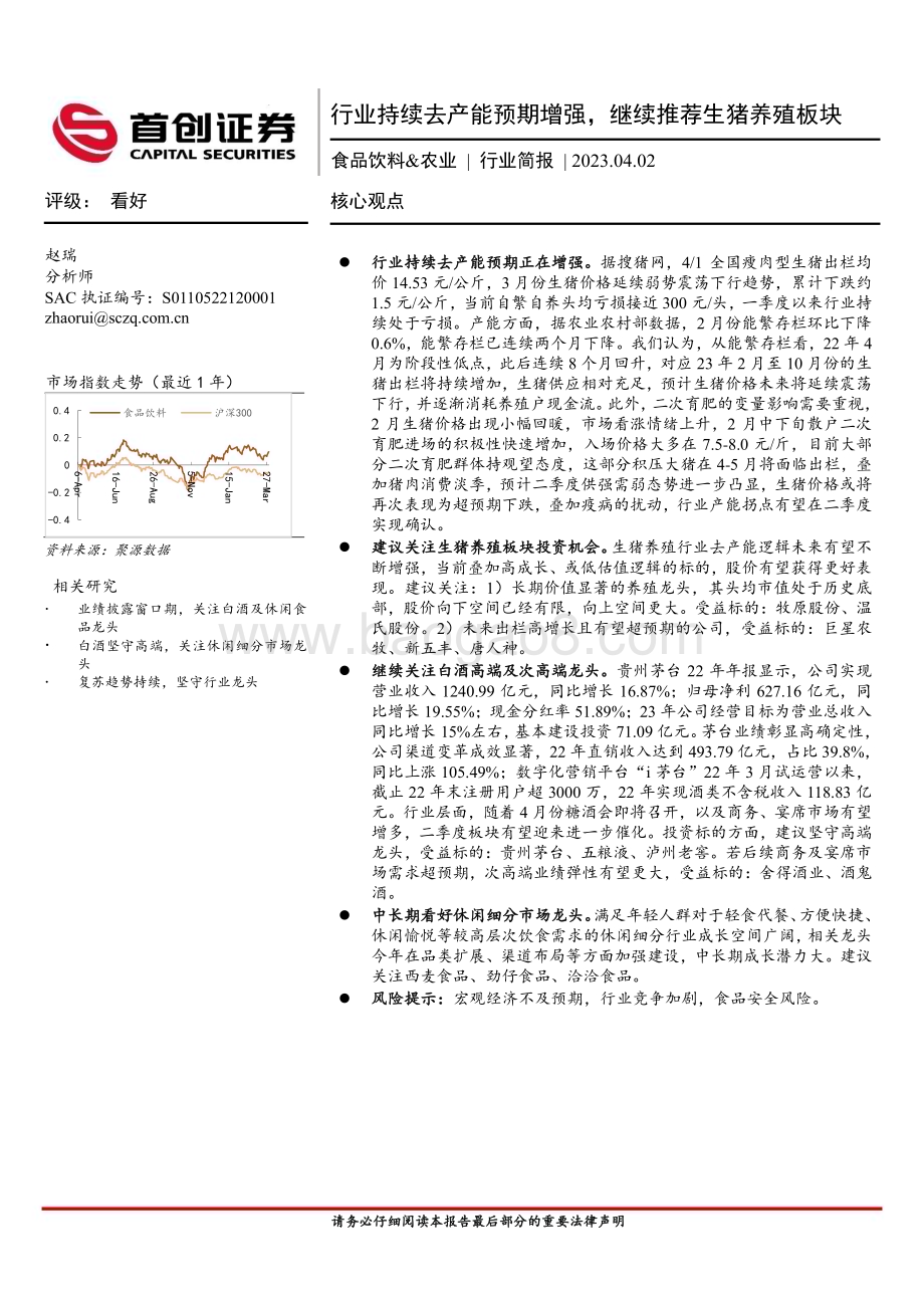 20230402_首创证券_食品饮料&农业行业证券研究报告：行业持续去产能预期增强继续推荐生猪养殖板块_16页.pdf_第1页