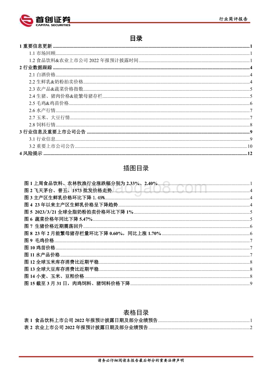 20230402_首创证券_食品饮料&农业行业证券研究报告：行业持续去产能预期增强继续推荐生猪养殖板块_16页.pdf_第2页