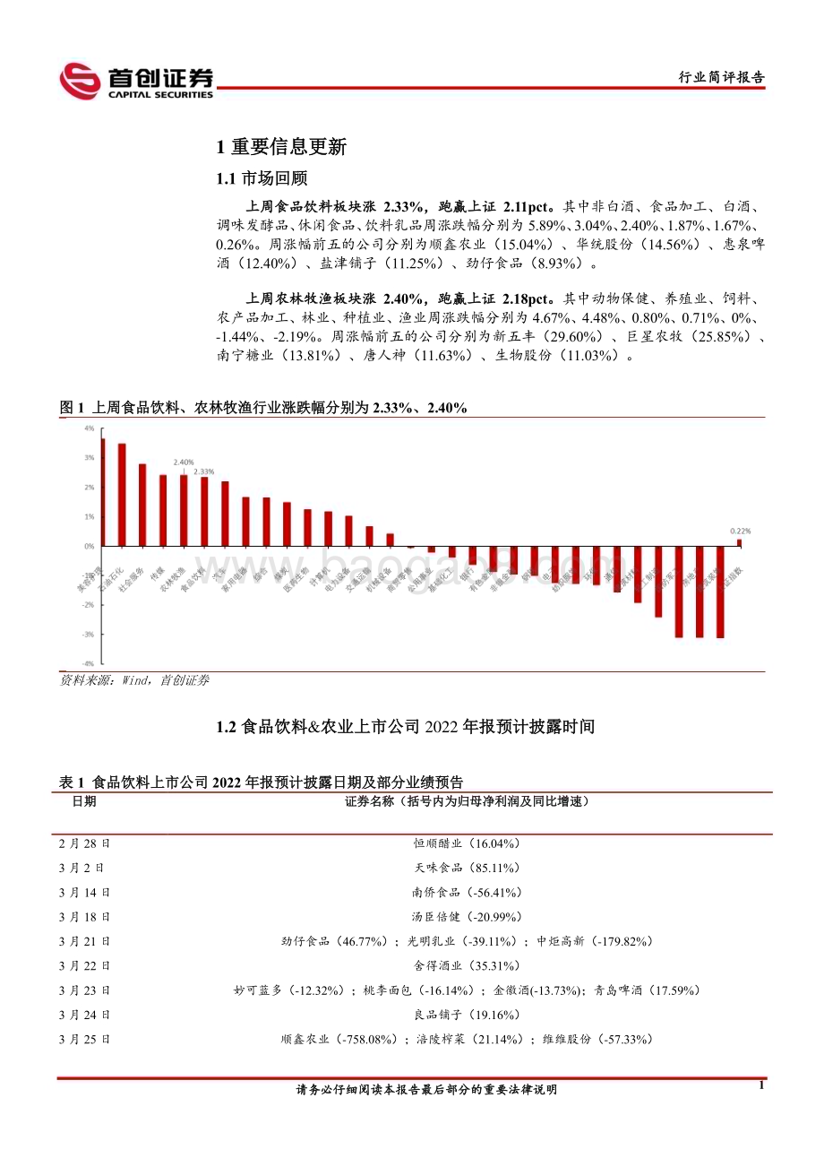 20230402_首创证券_食品饮料&农业行业证券研究报告：行业持续去产能预期增强继续推荐生猪养殖板块_16页.pdf_第3页