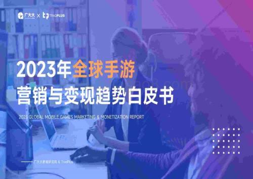 20240115_广大大_游戏行业：2023年全球手游营销与变现趋势白皮书_109页.pdf