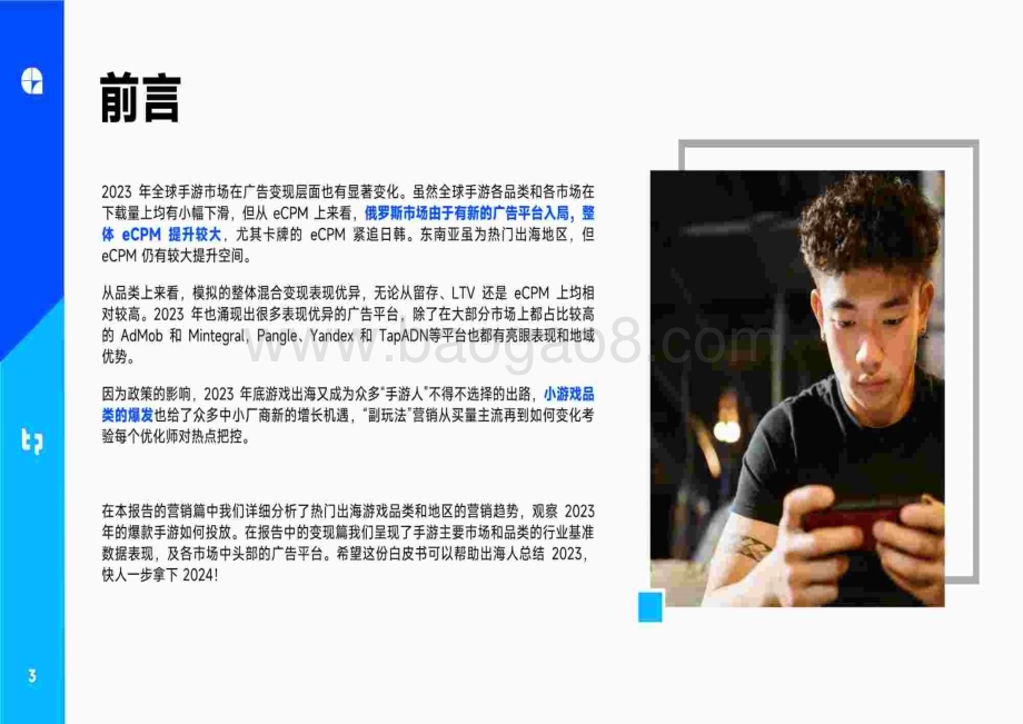 20240115_广大大_游戏行业：2023年全球手游营销与变现趋势白皮书_109页.pdf_第3页