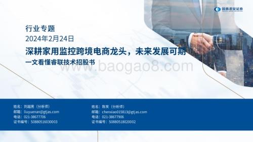 20240224_国泰君安_零售社服行业专题：一文看懂睿联技术招股书深耕家用监控跨境电商龙头未来发展可期_40页.pdf