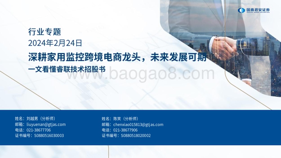 20240224_国泰君安_零售社服行业专题：一文看懂睿联技术招股书深耕家用监控跨境电商龙头未来发展可期_40页.pdf_第1页