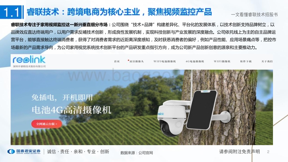 20240224_国泰君安_零售社服行业专题：一文看懂睿联技术招股书深耕家用监控跨境电商龙头未来发展可期_40页.pdf_第2页