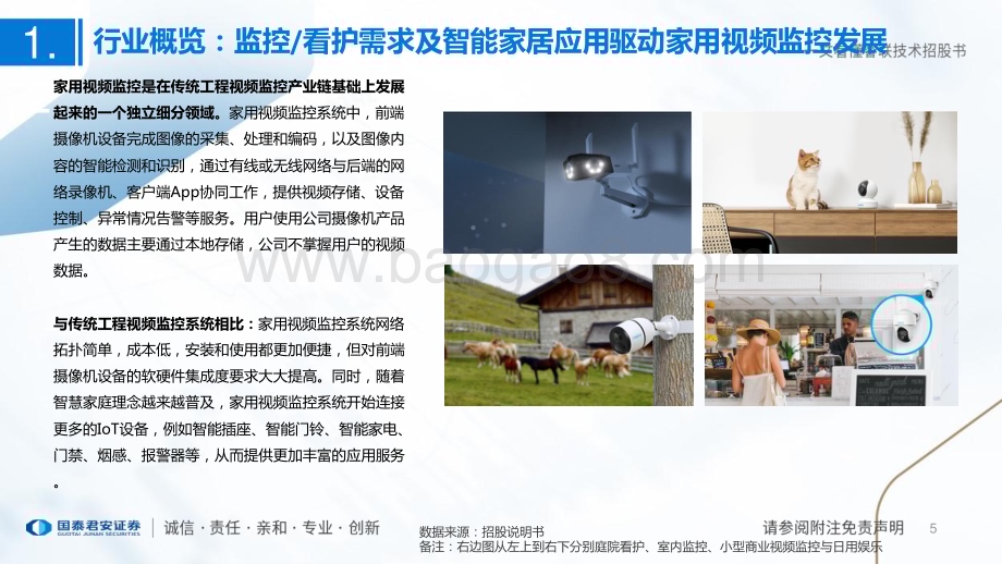 20240224_国泰君安_零售社服行业专题：一文看懂睿联技术招股书深耕家用监控跨境电商龙头未来发展可期_40页.pdf_第5页