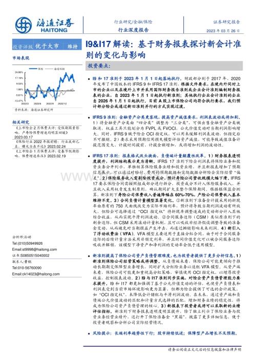 20230326_海通证券_保险行业证券研究报告：I9&I17 解读基于财务报表探讨新会计准则的变化与影响_33页.pdf