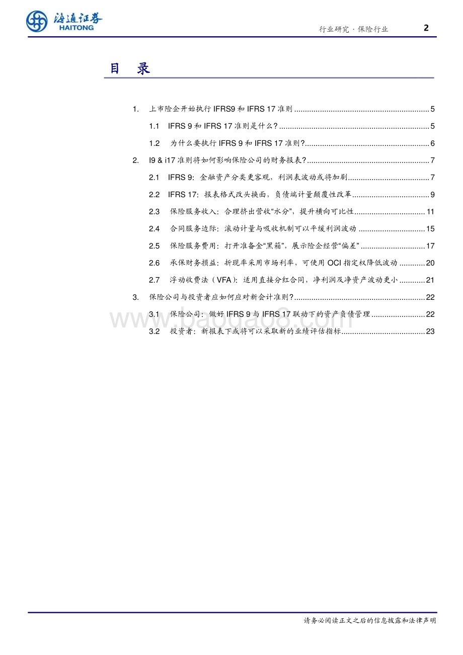 20230326_海通证券_保险行业证券研究报告：I9&I17 解读基于财务报表探讨新会计准则的变化与影响_33页.pdf_第2页