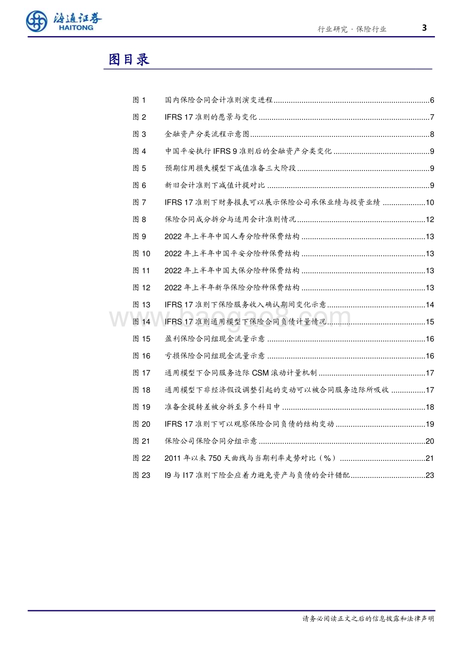 20230326_海通证券_保险行业证券研究报告：I9&I17 解读基于财务报表探讨新会计准则的变化与影响_33页.pdf_第3页