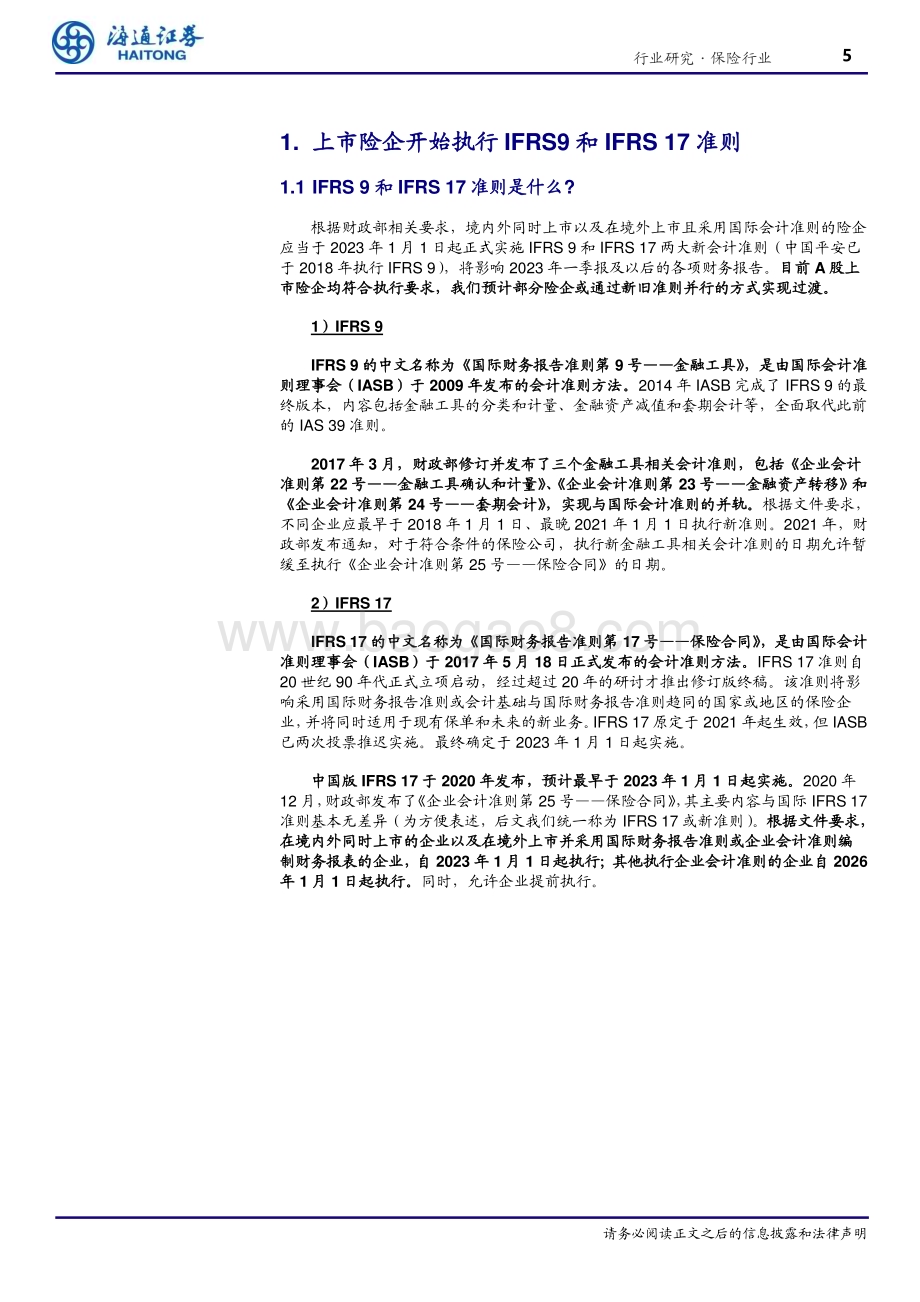 20230326_海通证券_保险行业证券研究报告：I9&I17 解读基于财务报表探讨新会计准则的变化与影响_33页.pdf_第5页