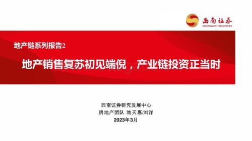 20230309_西南证券_房地产行业证券研究报告：地产链系列_41页.pdf