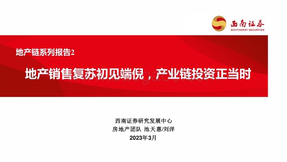 20230309_西南证券_房地产行业证券研究报告：地产链系列_41页.pdf_第1页