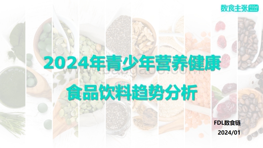 20240327_FDL数食主张_食品饮料行业：2024年青少年营养健康食品饮料趋势分析报告_35页.pdf_第1页