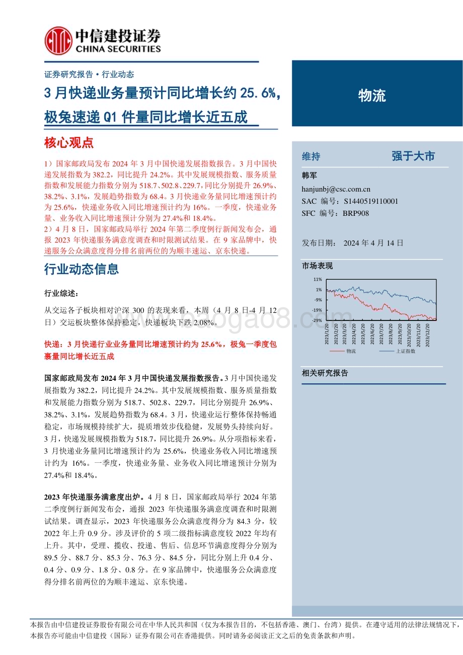 20240414_中信建投_物流行业：3月快递业务量预计同比增长约25.6%极兔速递Q1件量同比增长近五成_23页.pdf_第1页