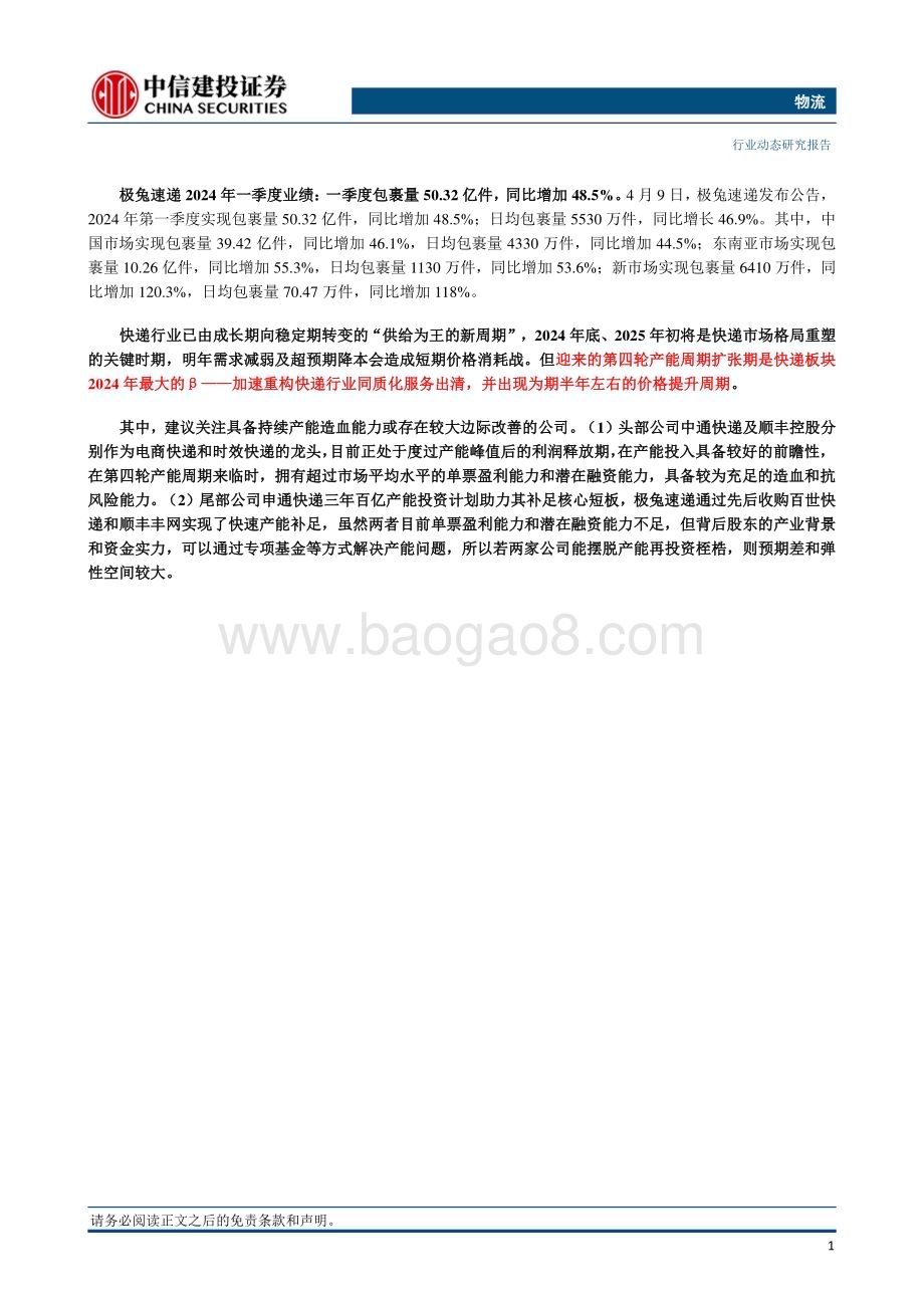20240414_中信建投_物流行业：3月快递业务量预计同比增长约25.6%极兔速递Q1件量同比增长近五成_23页.pdf_第2页