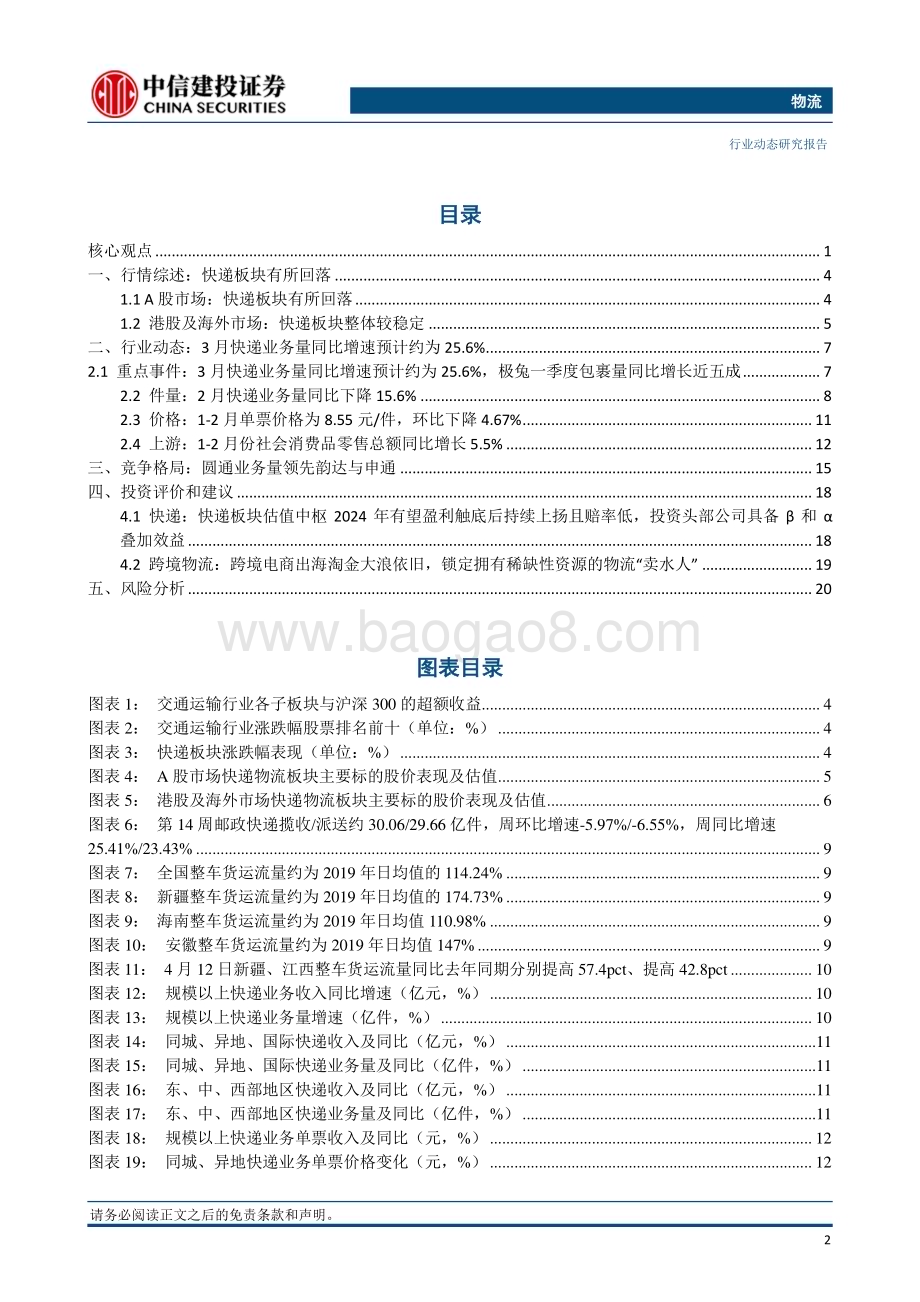 20240414_中信建投_物流行业：3月快递业务量预计同比增长约25.6%极兔速递Q1件量同比增长近五成_23页.pdf_第3页