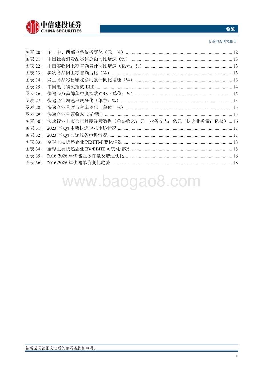 20240414_中信建投_物流行业：3月快递业务量预计同比增长约25.6%极兔速递Q1件量同比增长近五成_23页.pdf_第4页