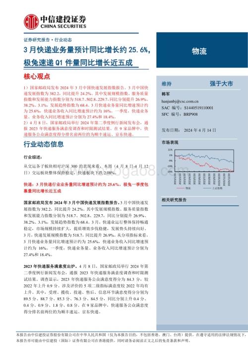 20240414_中信建投_物流行业：3月快递业务量预计同比增长约25.6%极兔速递Q1件量同比增长近五成_23页.pdf