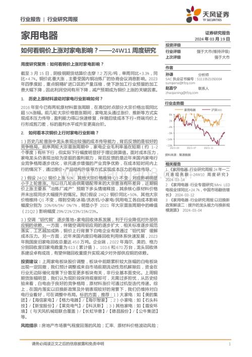 20240319_天风证券_家用电器行业24W11周度研究：如何看铜价上涨对家电影响？_18页.pdf