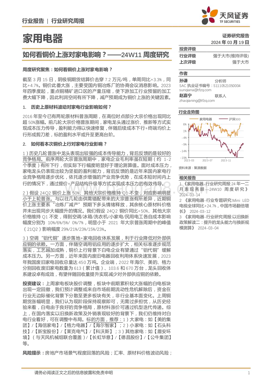 20240319_天风证券_家用电器行业24W11周度研究：如何看铜价上涨对家电影响？_18页.pdf_第1页