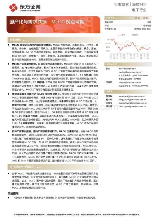 20230130_东方证券_电子行业证券研究报告：国产化与需求共振MLCC拐点可期_25页.pdf
