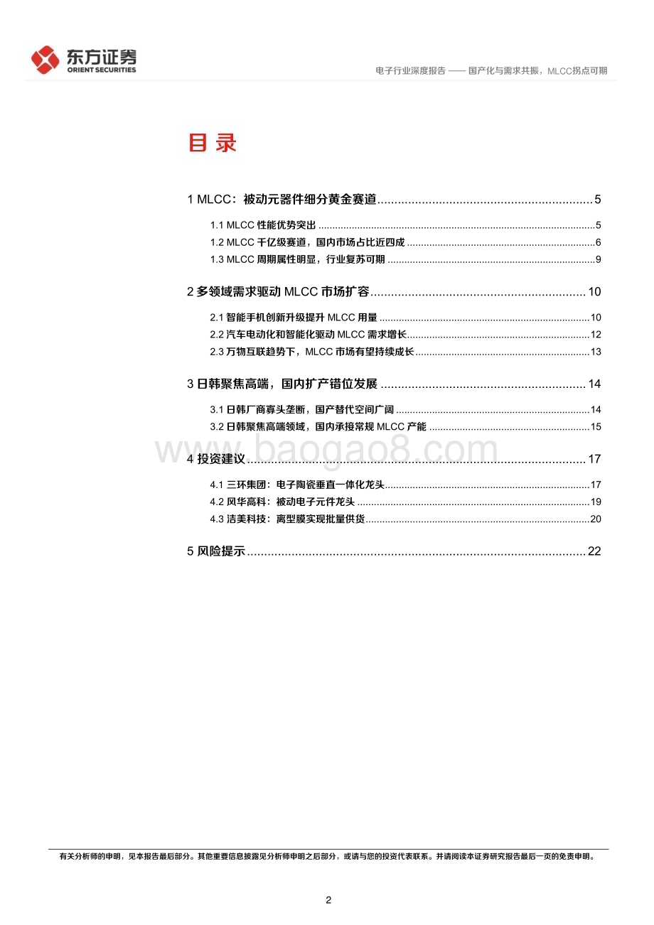 20230130_东方证券_电子行业证券研究报告：国产化与需求共振MLCC拐点可期_25页.pdf_第2页