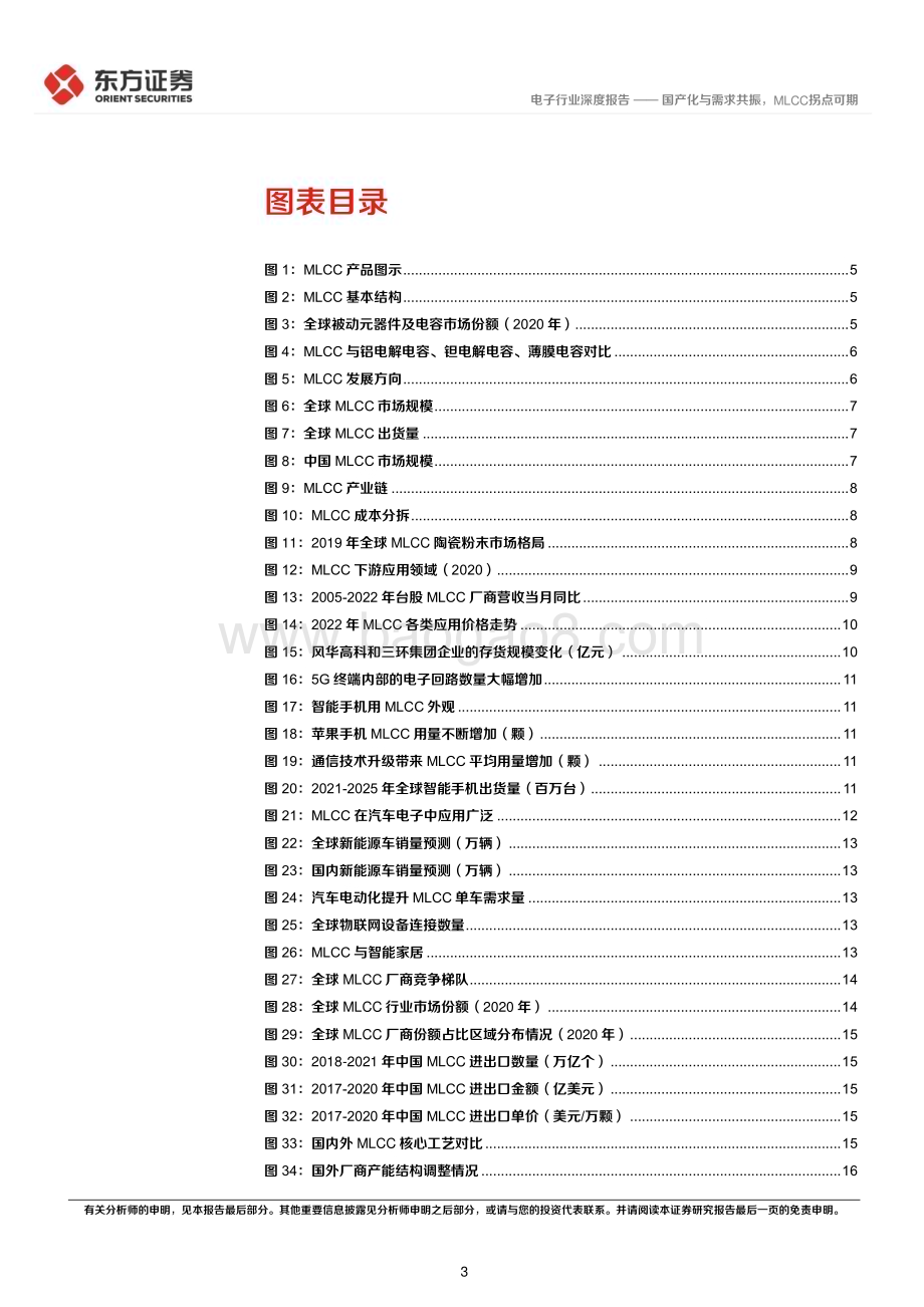 20230130_东方证券_电子行业证券研究报告：国产化与需求共振MLCC拐点可期_25页.pdf_第3页
