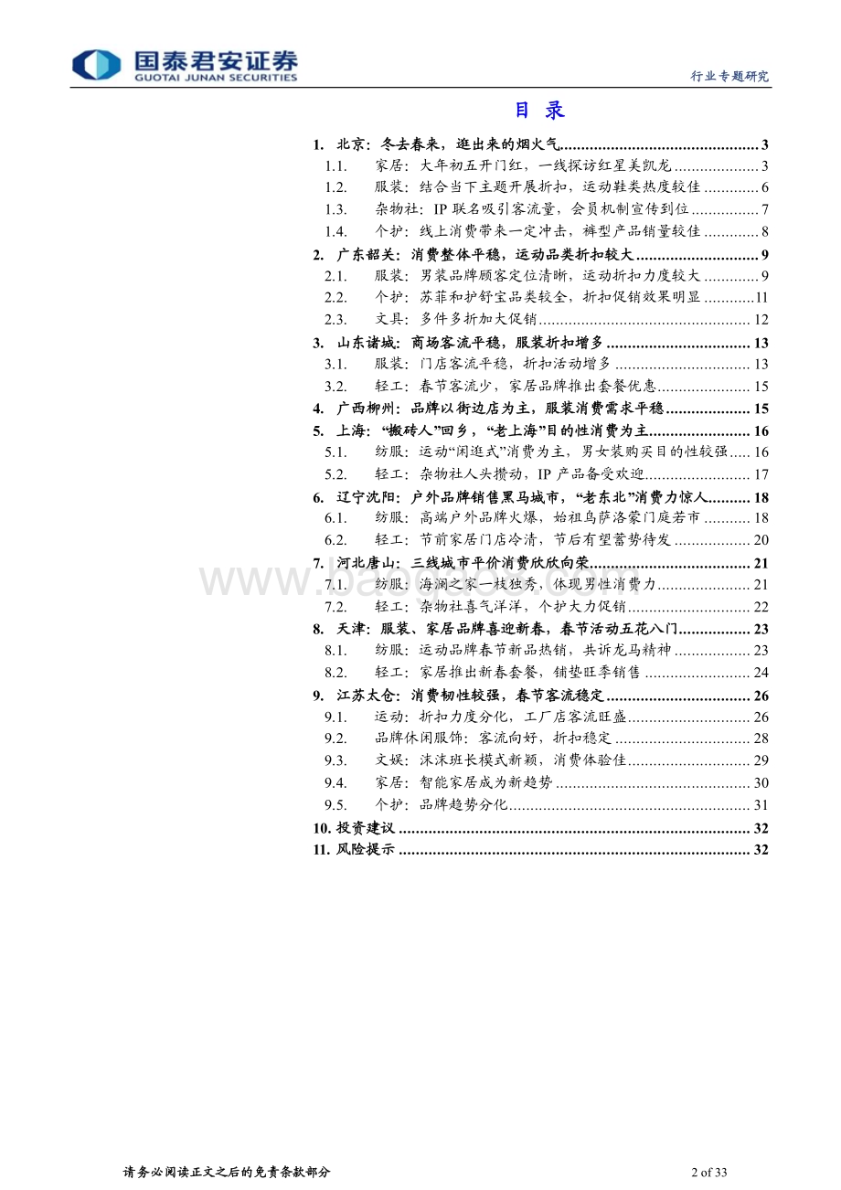 20240218_国泰君安_家居行业2024年春节假期回乡见闻：九城春节消费观察生命力在分化中迸发_33页.pdf_第2页