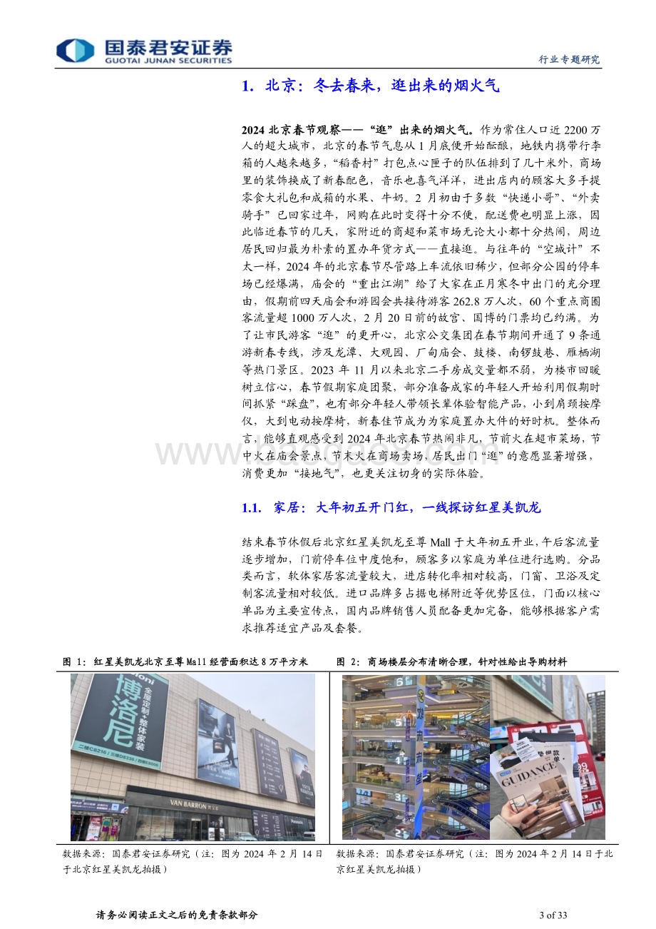 20240218_国泰君安_家居行业2024年春节假期回乡见闻：九城春节消费观察生命力在分化中迸发_33页.pdf_第3页