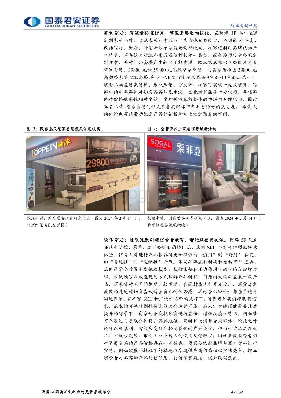 20240218_国泰君安_家居行业2024年春节假期回乡见闻：九城春节消费观察生命力在分化中迸发_33页.pdf_第4页