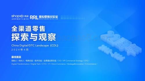 20240420_商派_零售行业：全渠道零售探索与观察_57页.pdf