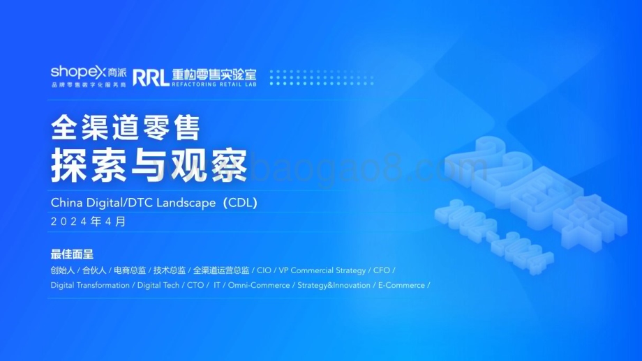 20240420_商派_零售行业：全渠道零售探索与观察_57页.pdf_第1页