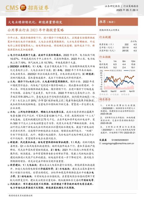 20230529_招商证券_公用事业行业2023年中期投资策略：火电业绩持续优化新能源蓄势待发_32页.pdf